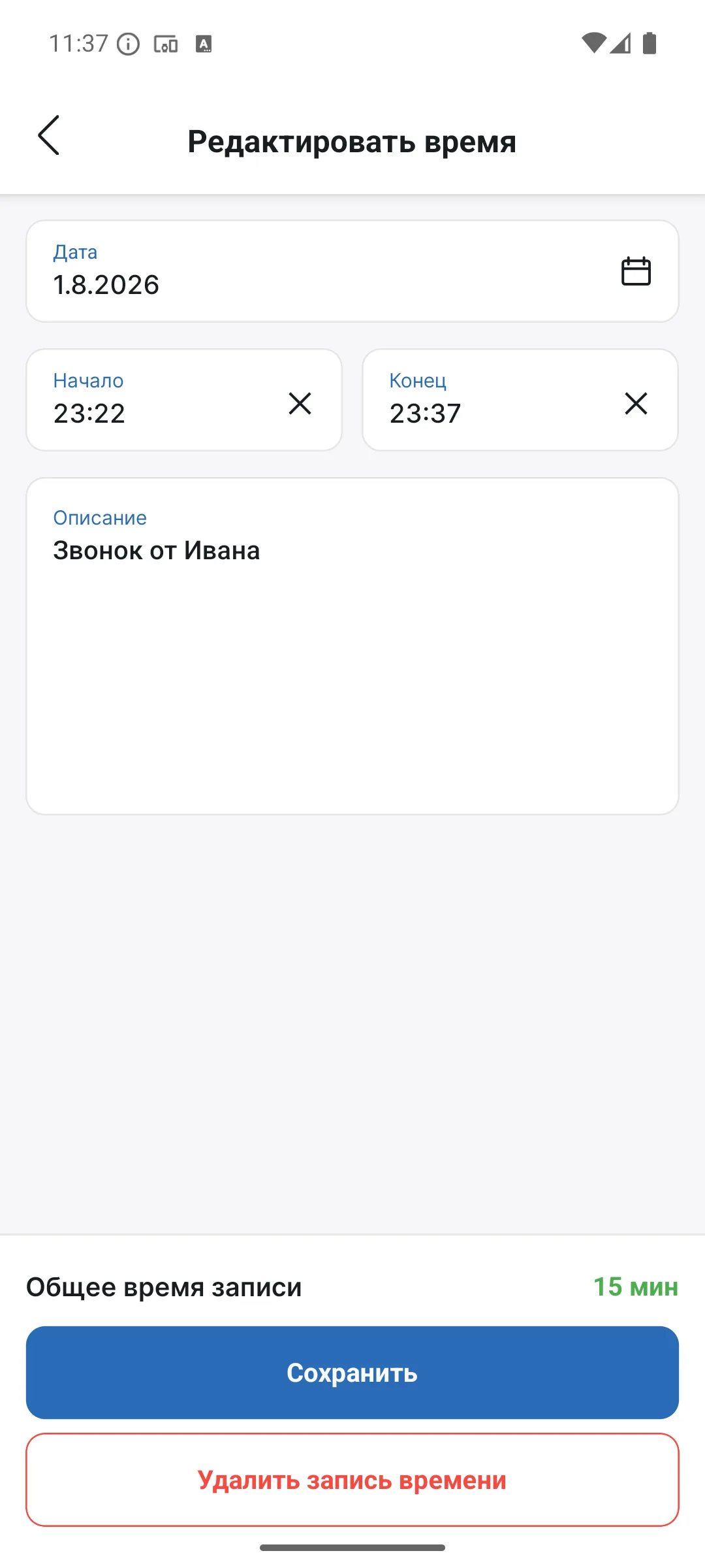 Редактирование записи времени