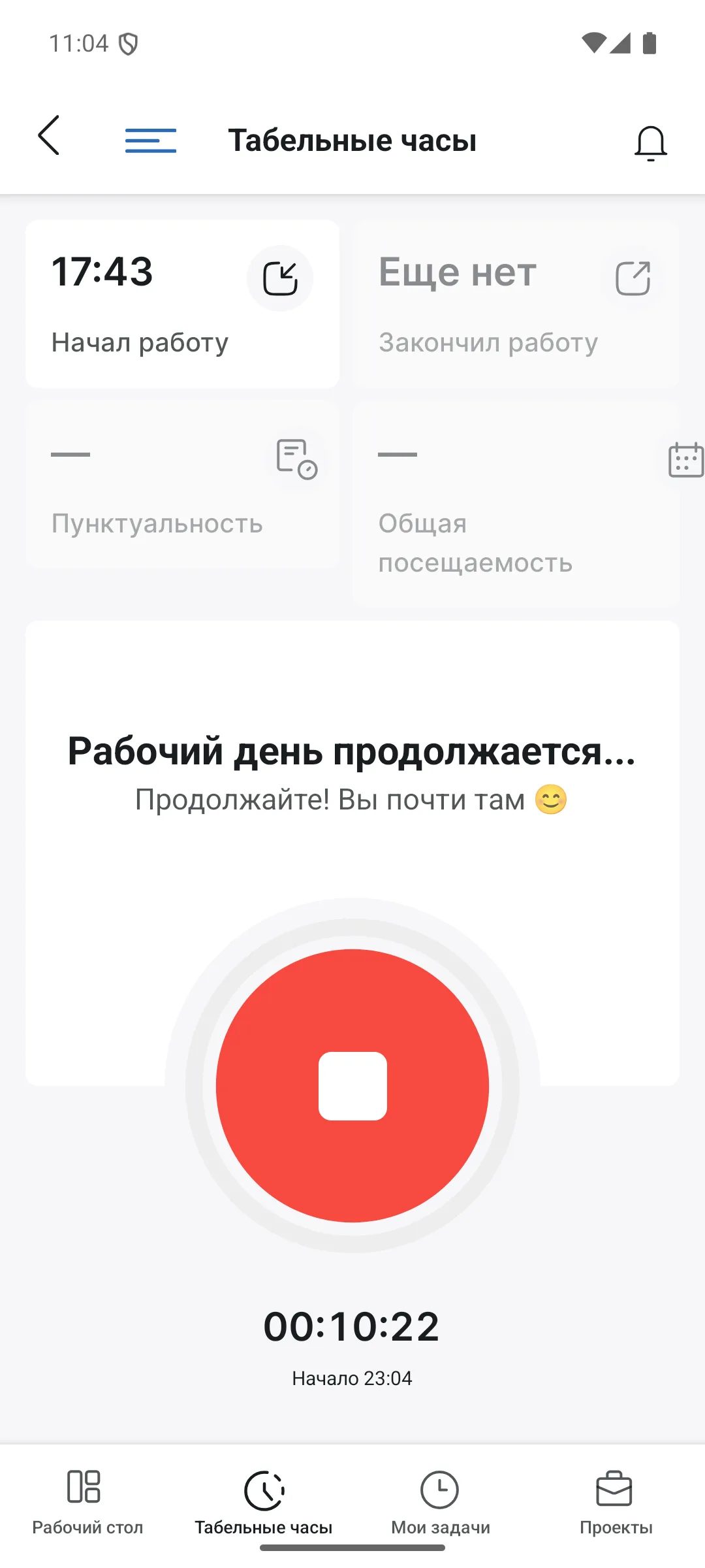 Запущенные табельные часы
