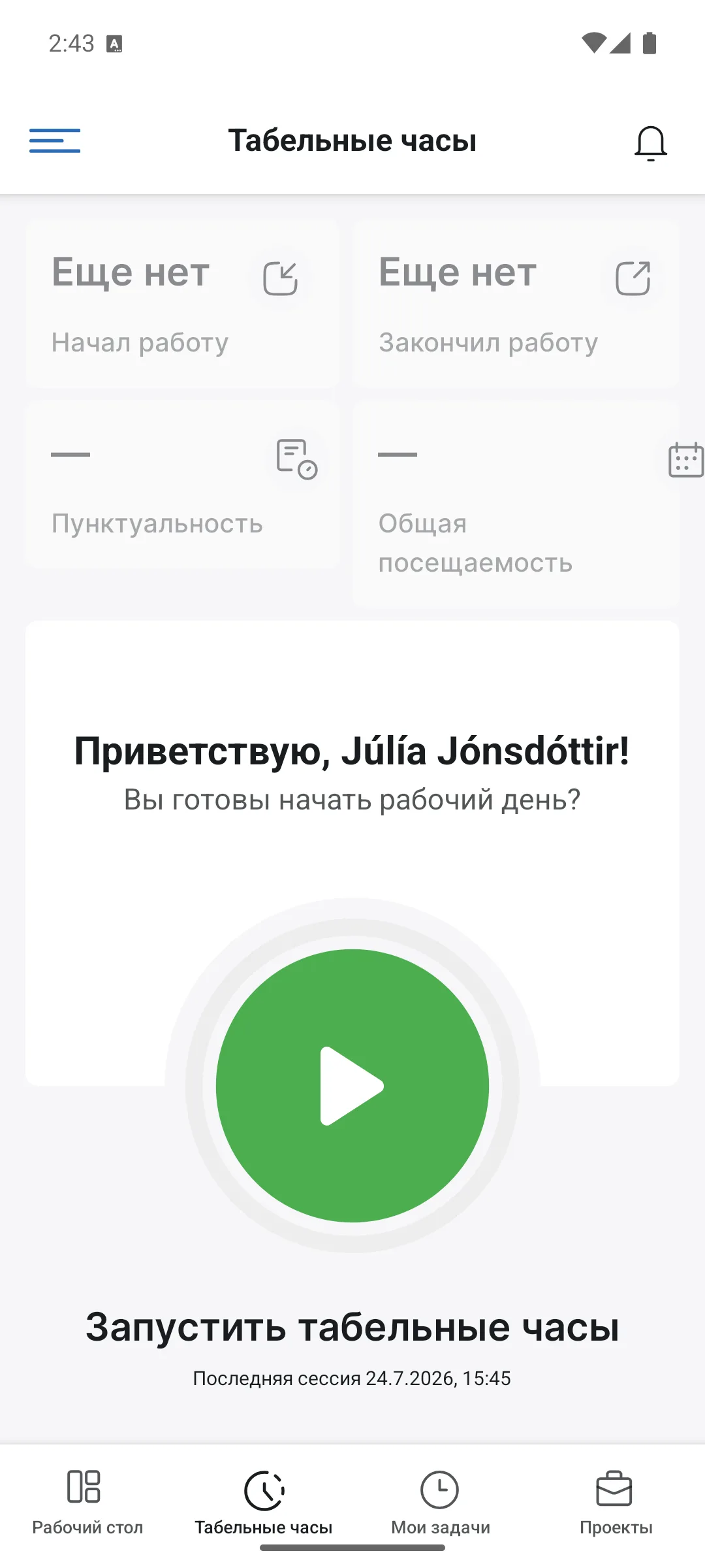 Табельные часы в приложении