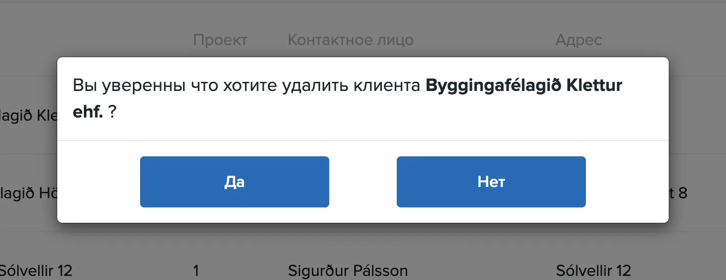 Окно подтверждения удаления клиента