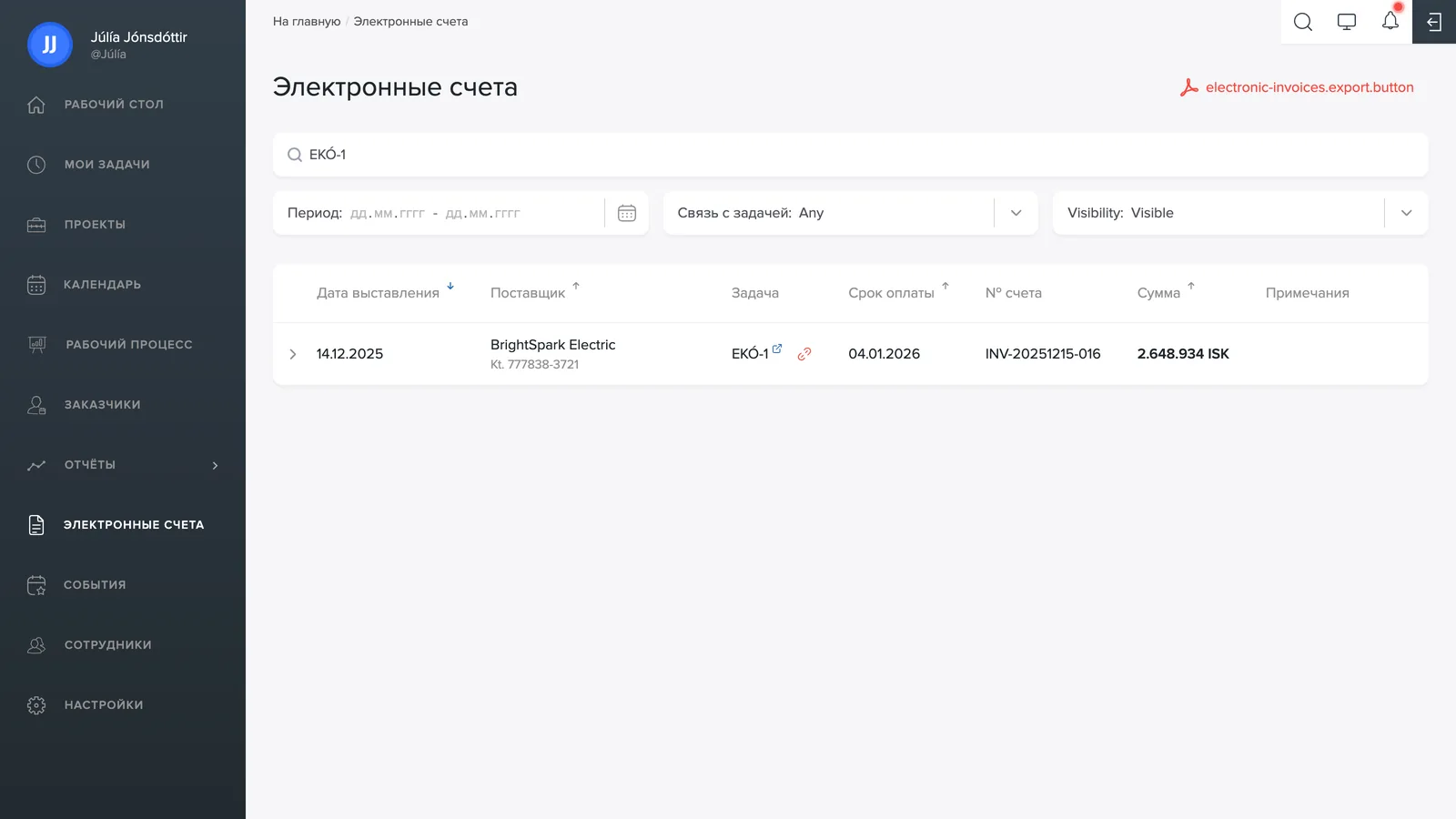 Электронные счета – список