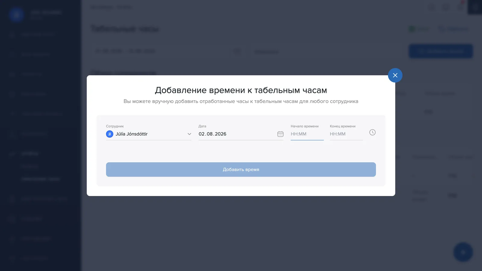Добавление времени в табельных часах