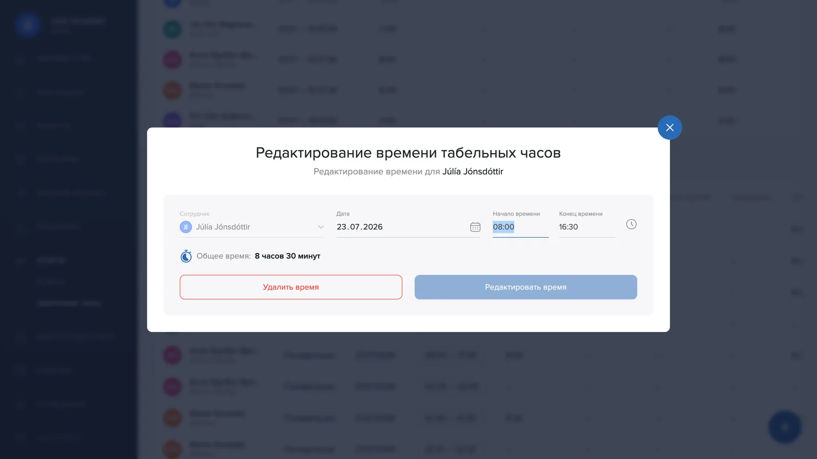 Изменение или удаление времени в табельных часах