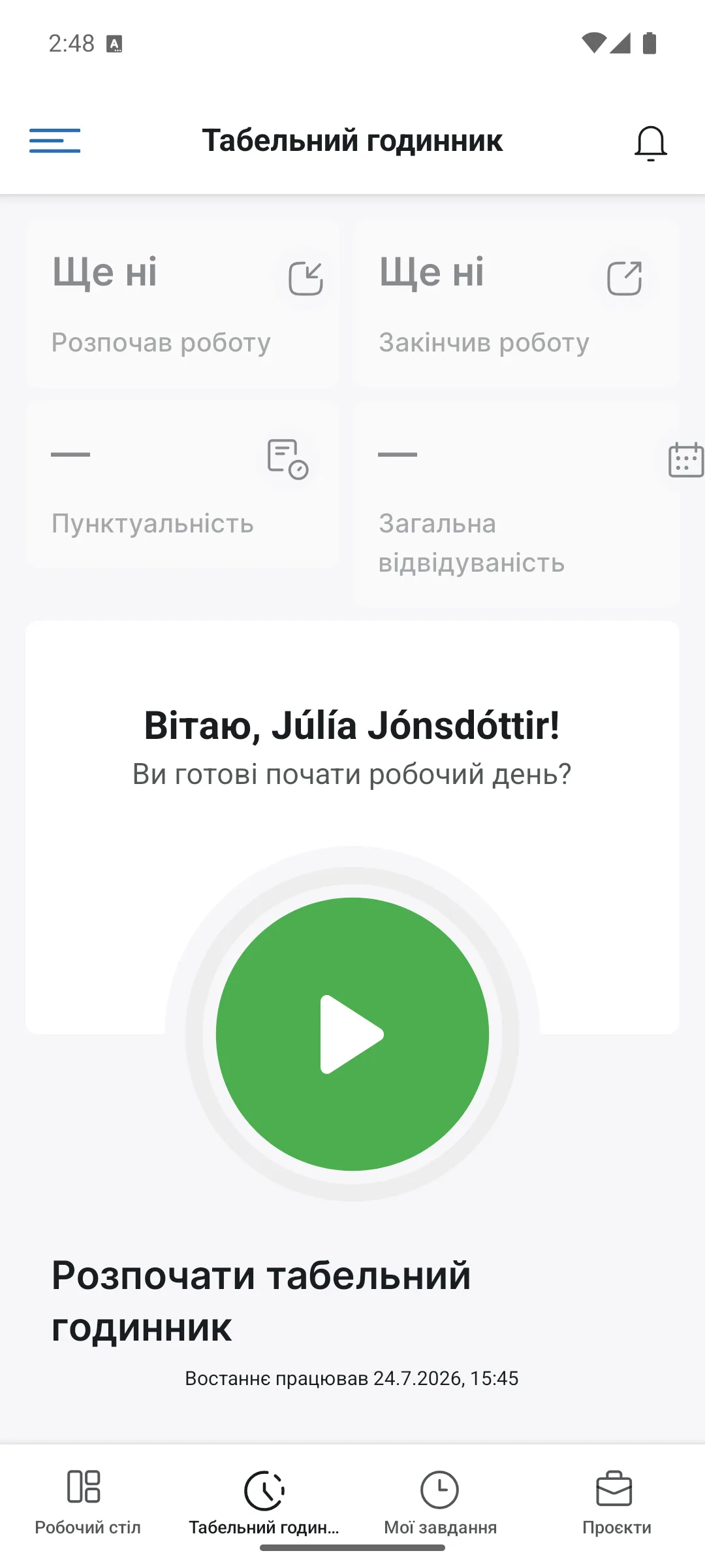 Табельний годинник у застосунку
