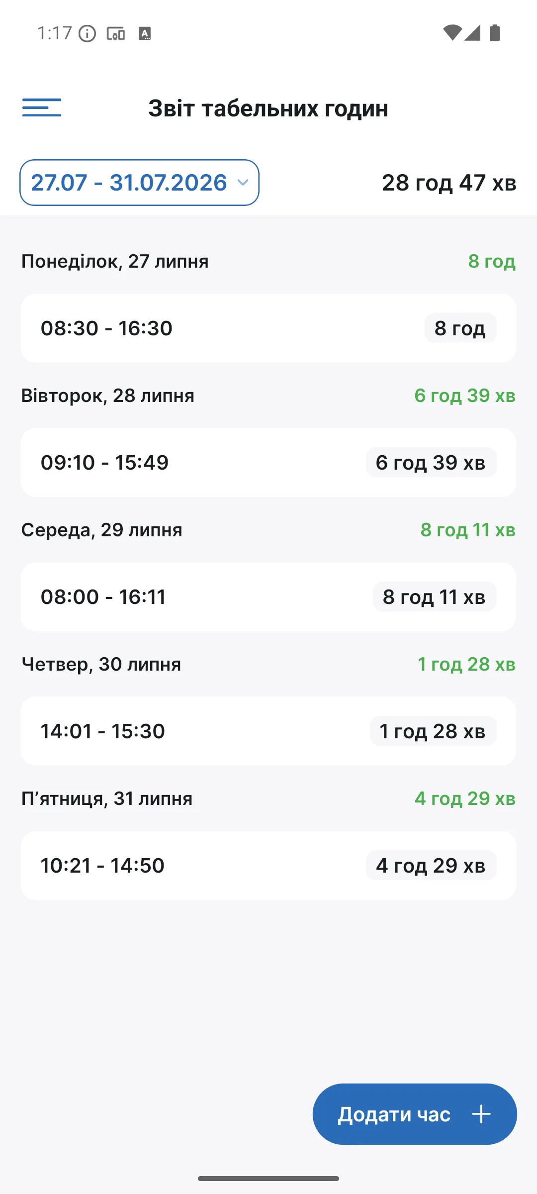 Звіт табельного годинника в застосунку