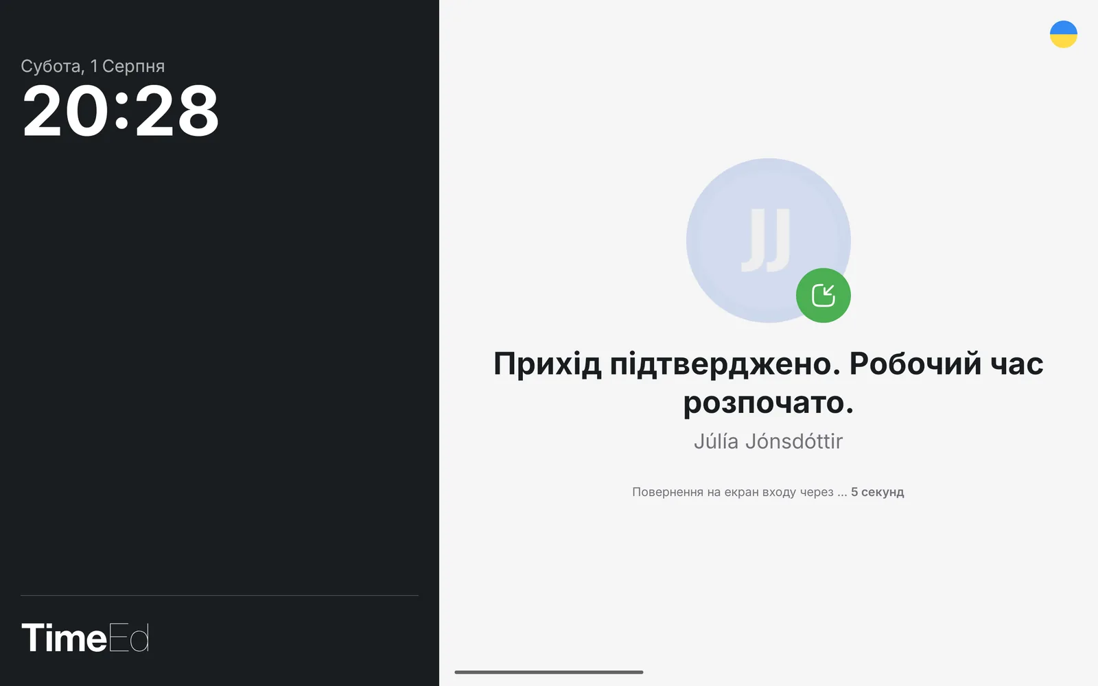 Прихід підтверджено