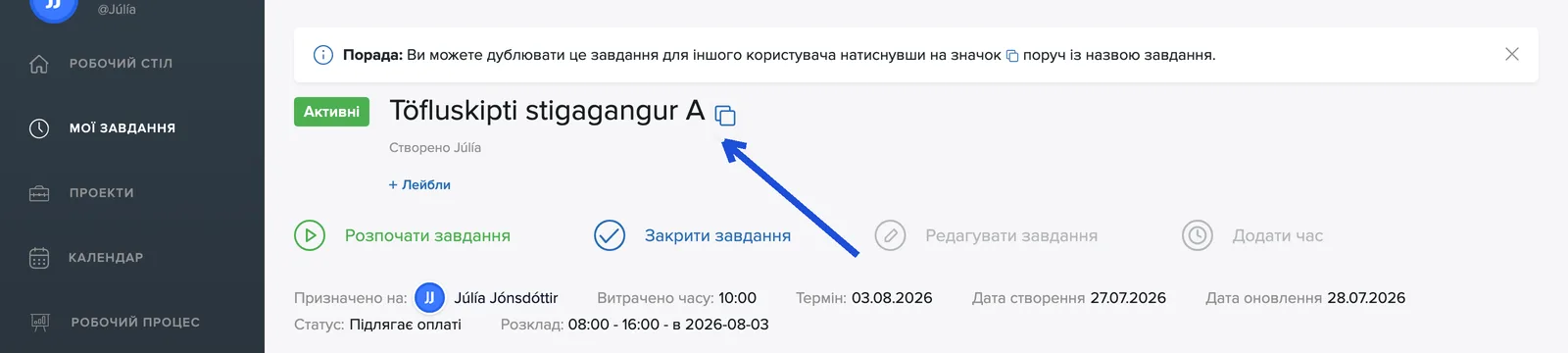 Підказка і значок копіювання поруч із назвою завдання